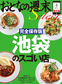 おとなの週末セレクト「完全保存版池袋のスゴい店」〈2015年4月号〉