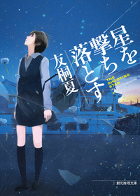 星を撃ち落とす