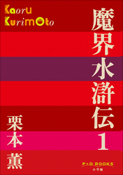 P+DBOOKS魔界水滸伝1