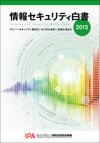 情報セキュリティ白書2015サイバーセキュリティ新時代:あらゆる変化へ柔軟な対応を