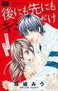 FCルルルnovels 後にも先にもキミだけ 最凶カレシと恋のトリコ(イラスト完全版)-