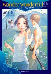 wonderwonderful上・1