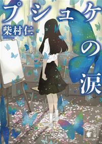 プシュケの涙