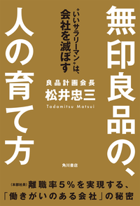 無印良品の、人の育て方“いいサラリーマン”は、会社を滅ぼす