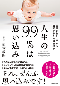 人生の99%は思い込み