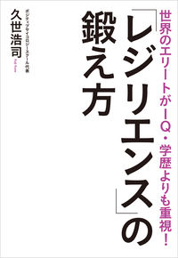 【期間限定特別価格】世界のエリートがIQ・学歴よりも重視!「レジリエンス」の鍛え方