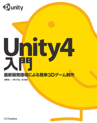 Unity4入門最新開発環境による簡単3Dゲーム制作
