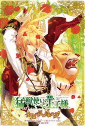 小説猛獣使いと王子様金色の笛と緑の炎
