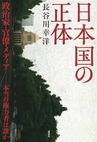 日本国の正体政治家・官僚・メディア-本当の権力者は誰か