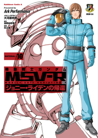 機動戦士ガンダムMSV-Rジョニー・ライデンの帰還(10)