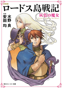 新装版ロードス島戦記灰色の魔女