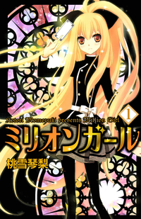 ミリオンガール1巻