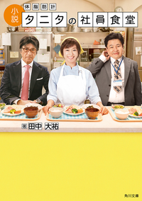 小説体脂肪計タニタの社員食堂