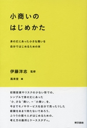 小商いのはじめかた身の丈にあった小さな商いを自分ではじめるための本