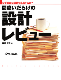 なぜ重大な問題を見逃すのか?間違いだらけの設計レビュー(日経BPNextICT選書)