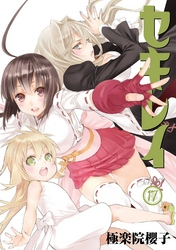 セキレイ17巻