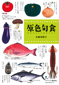 原色旬食