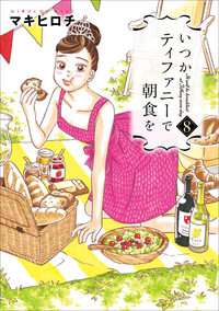 いつかティファニーで朝食を8巻