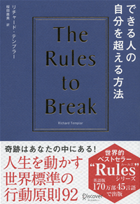 できる人の自分を超える方法