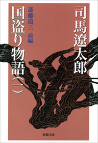 国盗り物語(一)(新潮文庫)