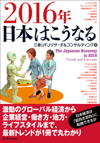 2016年日本はこうなる