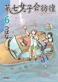 第七女子会彷徨(6)