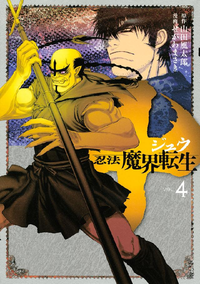 十~忍法魔界転生~4巻