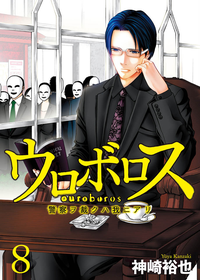 ウロボロスー警察ヲ裁クハ我ニアリー8巻