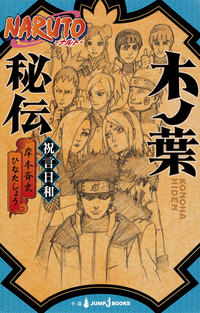 NARUTOーナルトー木ノ葉秘伝祝言日和