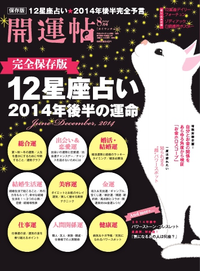開運帖2014年8月号2014年8月号