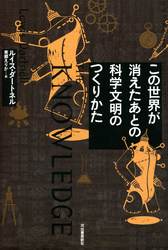 この世界が消えたあとの科学文明のつくりかた