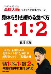 フィギュアスケーター高橋大輔を支えてきた食事パターン身体を引き締める食べ方1:1:2