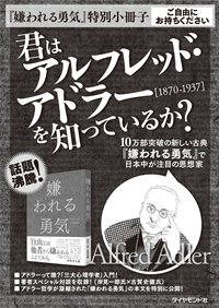「嫌われる勇気」特別小冊子君はアルフレッド・アドラーを知っているか?