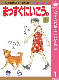 【期間限定無料配信】まっすぐにいこう。1