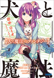 ガガガ文庫犬と魔法のファンタジー(イラスト完全版)