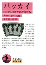 バッカイバッコスに憑かれた女たち