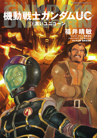 機動戦士ガンダムUC7黒いユニコーン