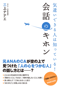 気遣いできる人は知っている!会話のキホン