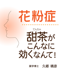 花粉症甜茶がこんなに効くなんて!