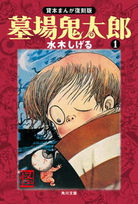 墓場鬼太郎(1)貸本まんが復刻版