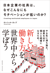 日本企業の社員は、なぜこんなにもモチベーションが低いのか?