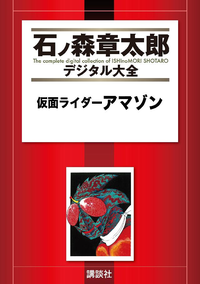仮面ライダーアマゾン1巻