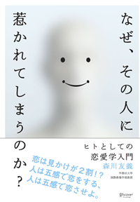 なぜ、その人に惹かれてしまうのか?ヒトとしての恋愛学入門