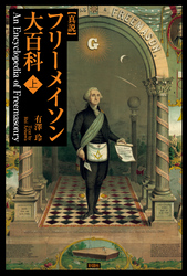 真説フリーメイソン大百科(上巻)