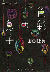 色彩の息子