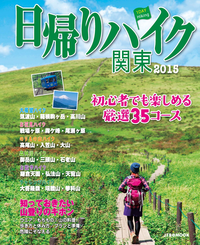 日帰りハイク関東2015