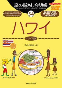 旅の指さし会話帳34ハワイ