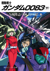 機動戦士ガンダム0083(下)