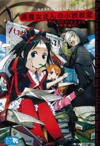 黒魔女さんの小説教室チョコといっしょに作家修行!