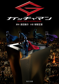 ガッチャマン